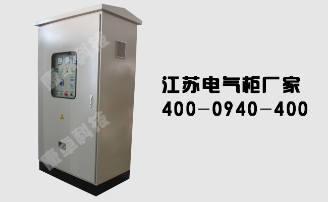 江蘇電氣柜廠(chǎng)家