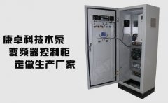 南京常熟常州定做水泵變頻器控制柜廠(chǎng)家哪家好