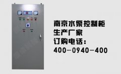 江蘇水泵控制柜生產(chǎn)廠(chǎng)家
