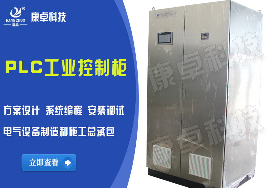 上海PLC控制柜_設計定制_生產(chǎn)廠(chǎng)家