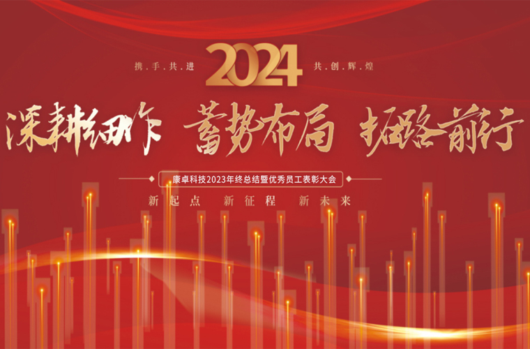 康卓科技2023年終總結暨優(yōu)秀員工表彰大會(huì )圓滿(mǎn)成功！