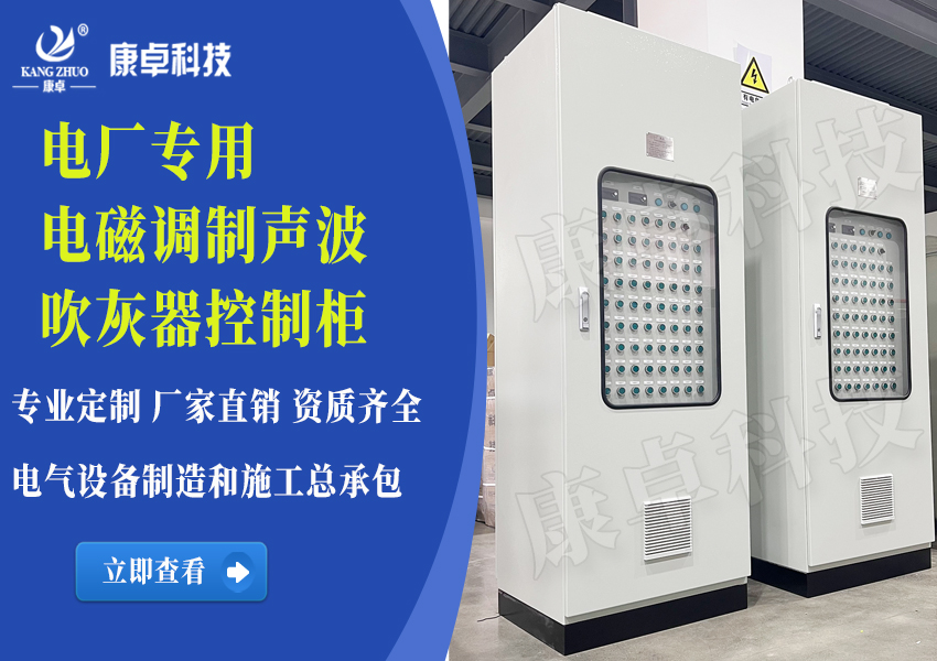 電廠(chǎng)電磁調制聲波吹灰器PLC控制系統電氣控制柜