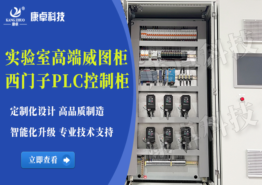 高端實(shí)驗室西門(mén)子PLC系統控制柜