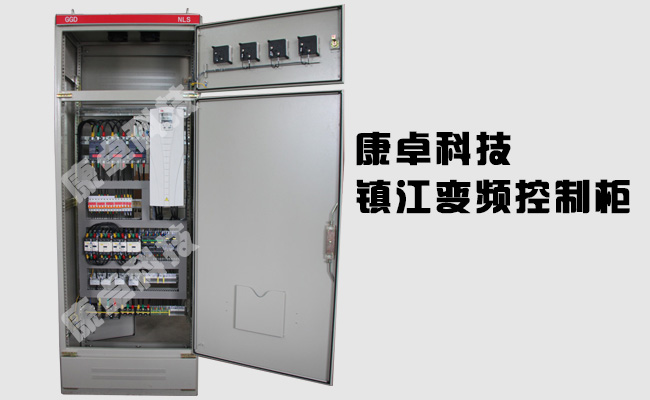 【鎮江變頻控制柜】設計制作_生產(chǎn)廠(chǎng)家