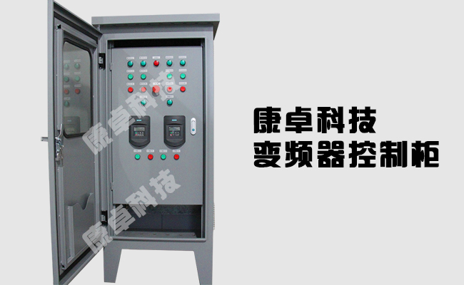 揚州變頻器控制柜_設計制作_生產(chǎn)廠(chǎng)家