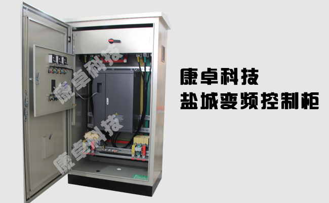 鹽城變頻器控制柜_設計制作_生產(chǎn)廠(chǎng)家