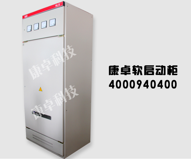 常州軟啟動(dòng)柜設計制作_生產(chǎn)廠(chǎng)家