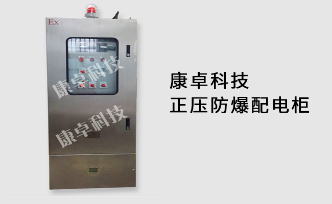 無(wú)錫正壓防爆配電柜_設計制作_生產(chǎn)廠(chǎng)家