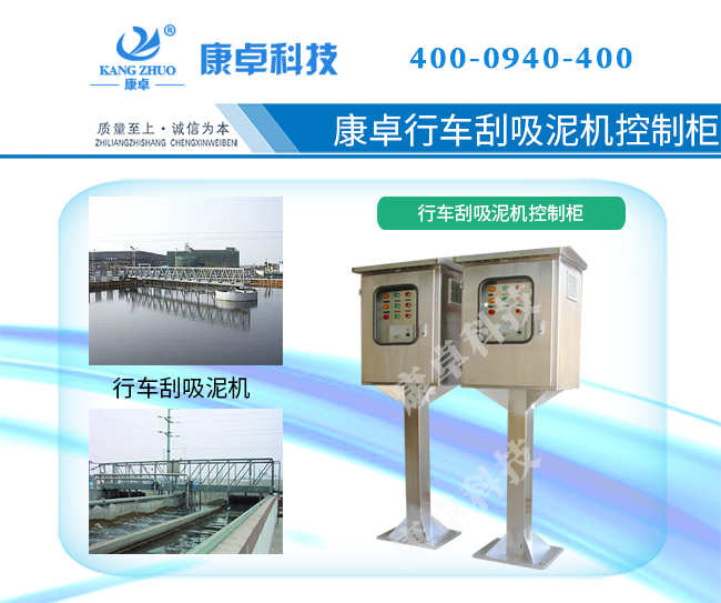 行車(chē)刮吸泥機控制柜